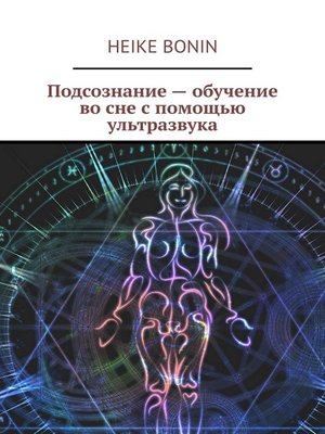cover image of Подсознание – обучение во сне с помощью ультразвука